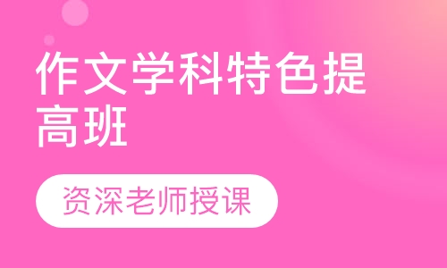 作文学科特色提高班