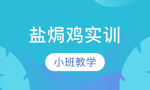 盐焗鸡实训