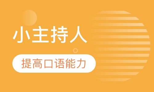 小主持人幼儿组