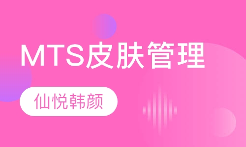 MTS皮肤管理