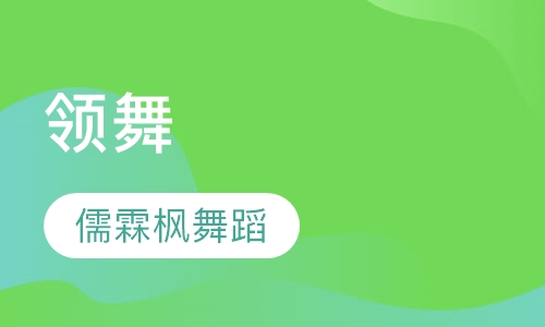 领舞