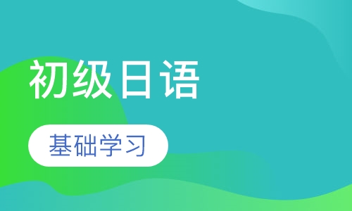 初级日语