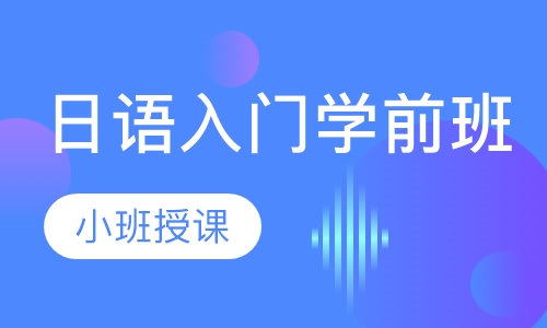 日语入门学前班