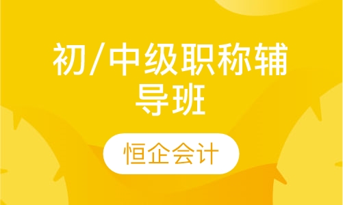 初/中级职称辅导班