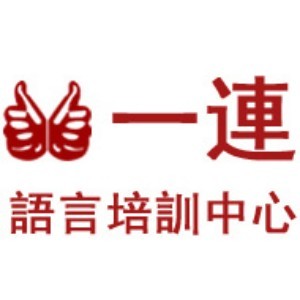 深圳一连语言培训中心