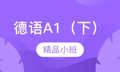 德语A1（下）