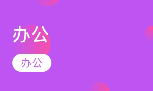 郑州哪里有办公软件培训班？