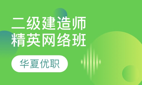 二级建造师精英网络班