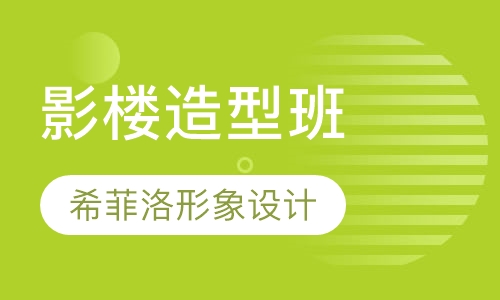 影楼造型班
