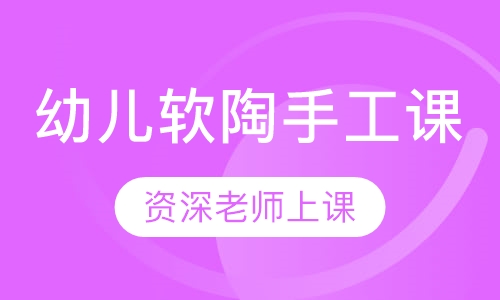 幼儿软陶手工课