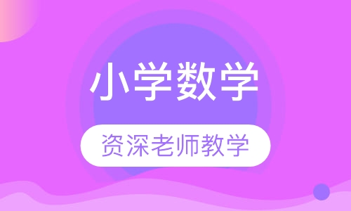 小学数学