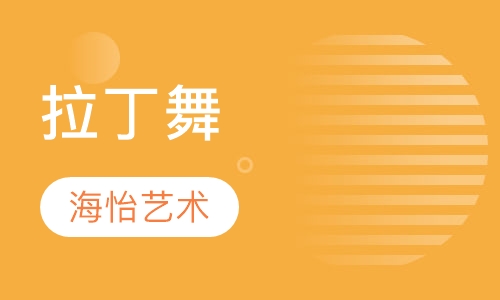 拉丁舞