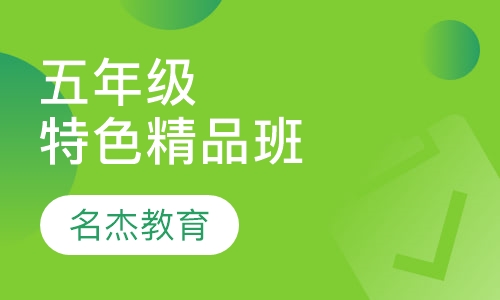 五年级特色精品班