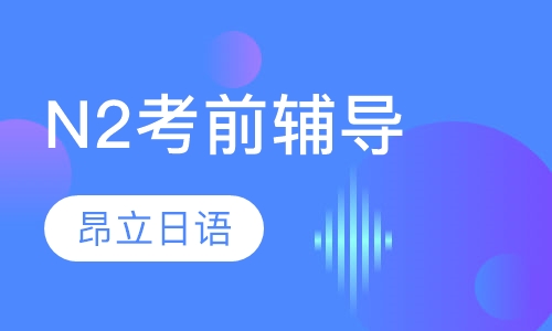 N2考前辅导