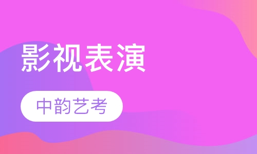 影视表演