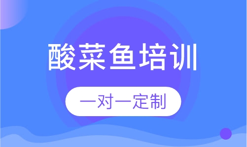 酸菜鱼培训
