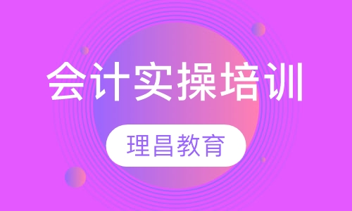 会计实操培训