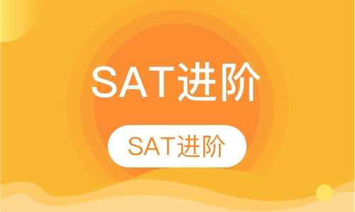 SAT进阶课程一对一