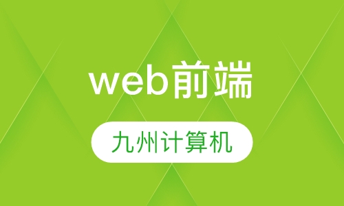 西安web前端开发如何选择靠谱的培训机构