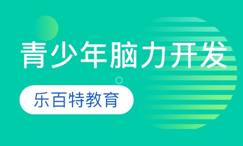 青少年脑力开发特训营