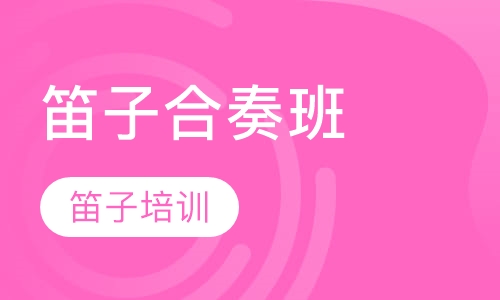 笛子合奏班