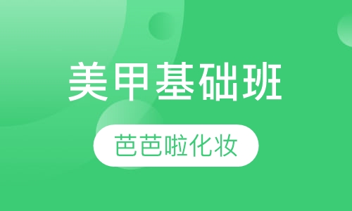 美甲基础班