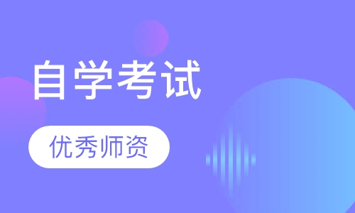 自学考试