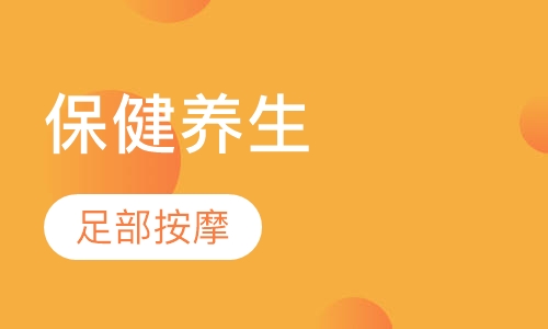 中医特效保健养生足疗班