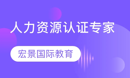 HRCI-PHRi人力资源认证专家