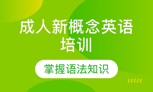 成人新概念英语培训