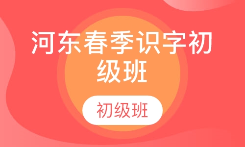 河东春季识字初级班