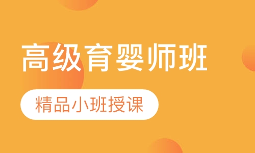 高级育婴师班