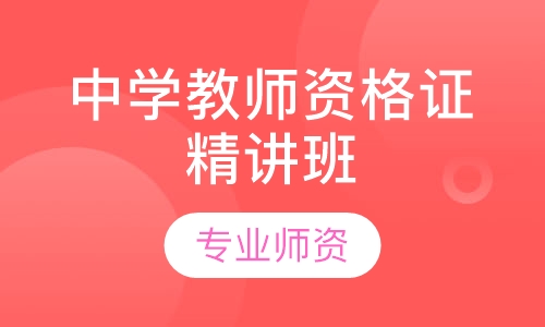 中学教师资格证精讲班