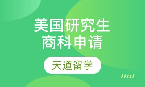 美国研究生商科申请