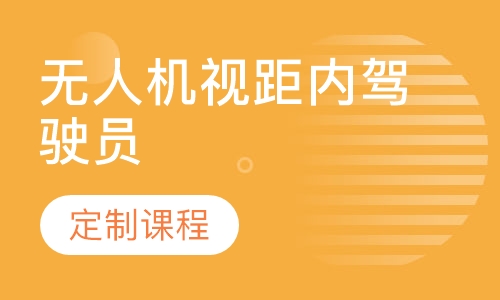 无人机视距内驾驶员
