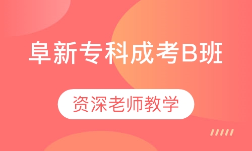 阜新高等专科学校成人高考招生简章