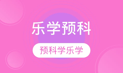 乐学预科