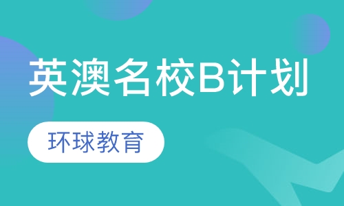 英澳名校B计划