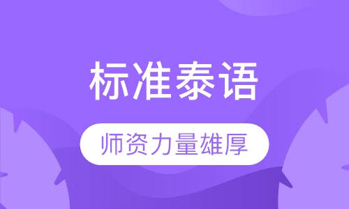 标准泰语