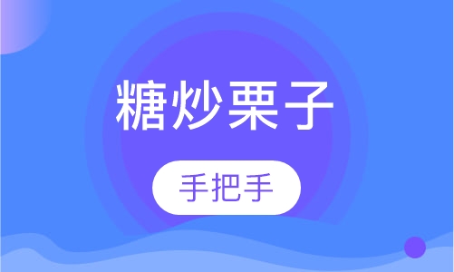 糖炒栗子
