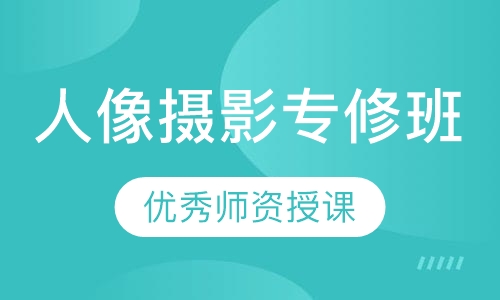 人像摄影专修班