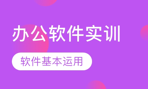办公软件实训班