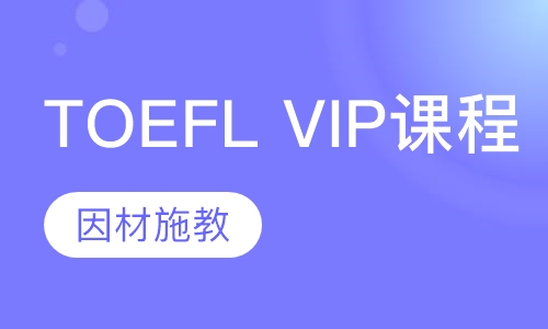 toefl vip课程