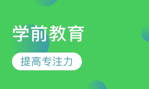 学前教育