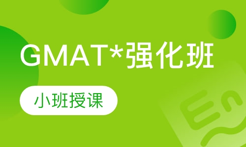 GMAT*强化班