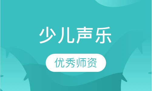 少儿声乐培训