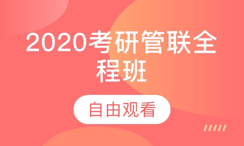 2021考研管联全程班