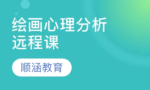 绘画心理分析 远程课