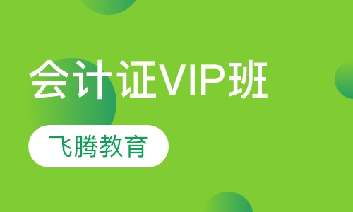 会计从业资格证VIP班