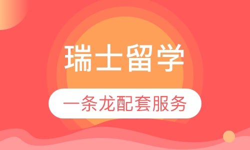 瑞士留学